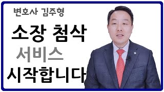 소장 첨삭 서비스 개시 변호사 김주형