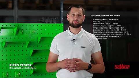 Знакомство. PIEZO-тестер DIMED