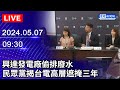 🔴【LIVE直播】興達發電廠偷排廢水 民眾黨揭台電高層遮掩三年｜2024.05.07 @ChinaTimes