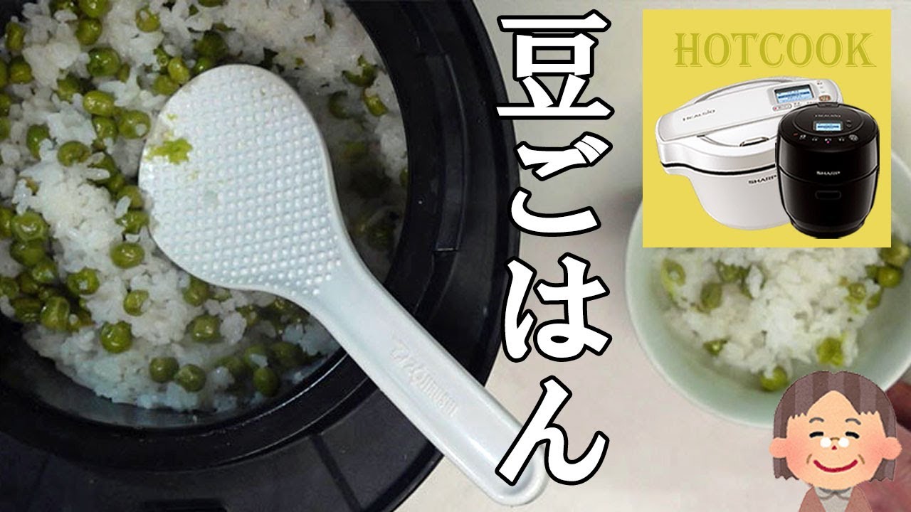 豆ごはん】ホットクックで簡単！豆はとても柔らかくておいしい！ - YouTube