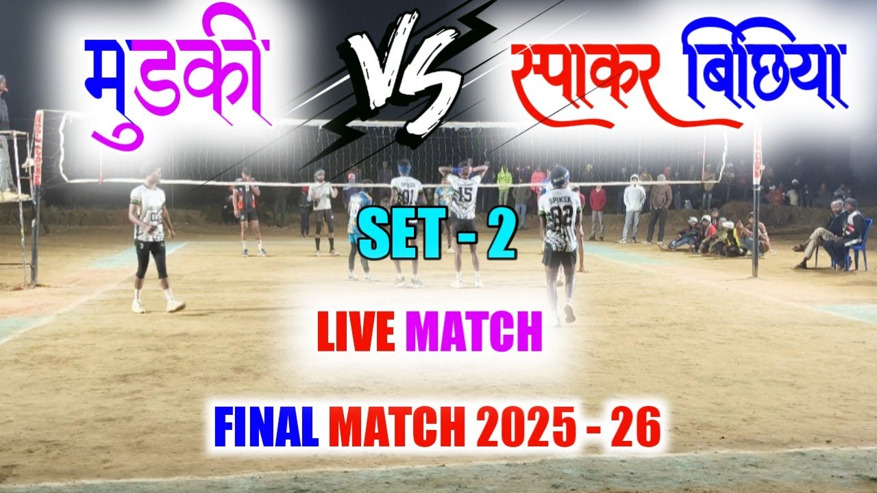 Mudki 🆚 Spiker bichhiya Set - 2 फूल हाईलाइट मैच 🔥 🔥 ग्राम - बिजौरी अमरपुर जिला डिंडोरी मध्य प्रदेश 