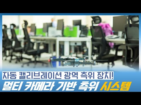 자동 캘리브레이션 장치를 이용해 자세와 위치를 정밀하게 측정하는 광역 측위 시스템 개발 (광학기반, 측위기술, 모바일시스템)