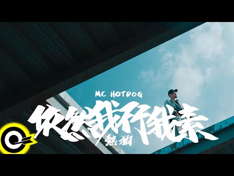 【ROCK TEASER】MC HotDog 熱狗《依然我行我素》2023.11.23 MV首播
