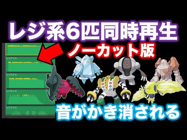 ポケモン都市伝説 レジ系6匹鳴き声同時再生で音がかき消される ノーカット版で同時再生の編集画面を公開 レジロック レジアイス レジスチル レジギガス レジエレキ レジドラゴ ポケモン考察 Youtube