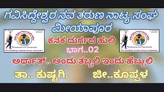 ಕನಕ ದುರ್ಗದ ಹುಲಿ// Kanaka Durgada huli 