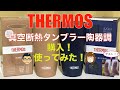 THERMOS真空断熱タンブラー陶器調を使ってみた