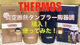 THERMOS真空断熱タンブラー陶器調を使ってみた