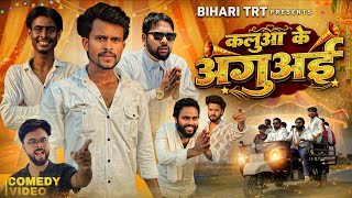 कलुआ के अगुअई | Dekhna Suni | Chheka Gaw Dehat ke | Comedy video | Aguai |Bihari_Trt #youtubevideos 