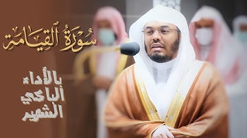تلاوة خاشعة لـ سورة القيامة للشيخ د. ياسر الدوسري من صلاة العشاء يوم الخميس ١٤٤٣/٧/٩هـ
