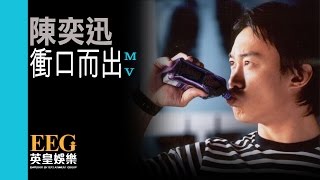 Video thumbnail of "陳奕迅 Eason Chan《衝口而出》Official 官方完整版 [首播] [MV]"