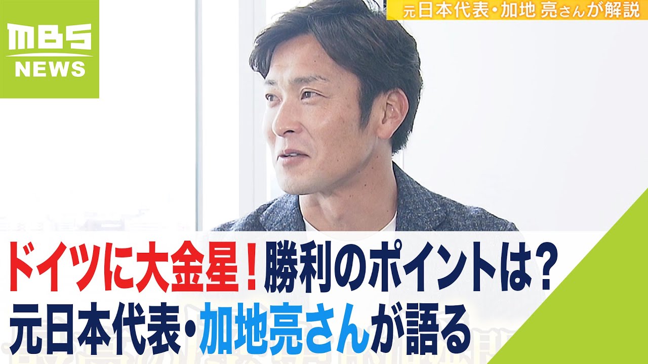 元日本代表・加地亮さんが語る「すごいリスク。大胆な采配。いけると