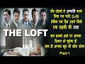 The Loft Movie Explained In Hindi | Part 1 | Hollywood MOVIES Explain In Hindi
