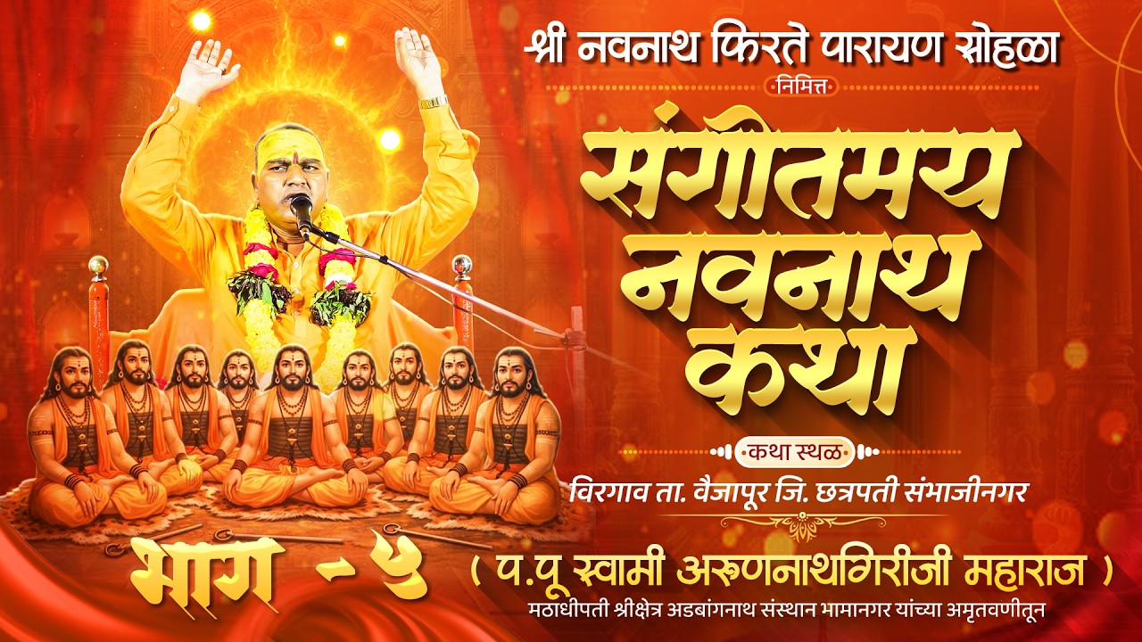 संगीतमय नवनाथ कथा दिवस पाचवा _ प. पू स्वामी अरुणनाथगिरीजी महाराज यांच्या अमृतवणीतून कथा स्थळ विरगाव