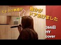歌ってみた🎵366日🎵HY『突然のぞかれました』