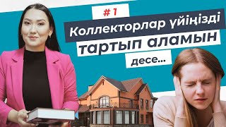 Коллекторлар кімнен қорқады? / Эльнура Кишкенебаева /Адвокат