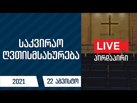საკვირაო მსახურება | 22 აგვისტო, 2021