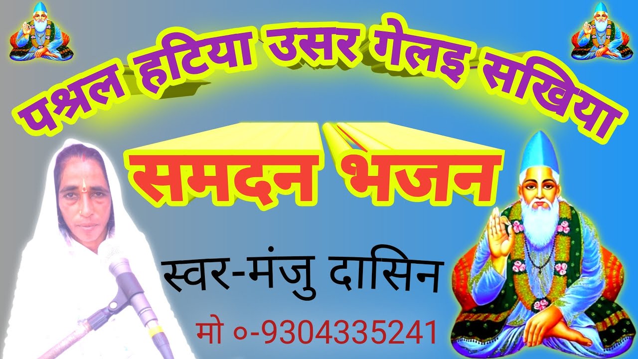 Samdan Geet ।। पश्रल हटिया उसर गेलइ सखिया।। Pasral Hatiya Uasar Gelai Sakhiyan ।। मंजु दासिन।।