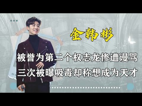 YG太子金韩彬，因父亲贪污丑闻遭抵制，出道爆火成Bigbang接班人