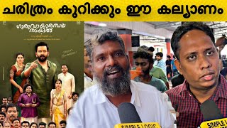 🔴Guruvayoor Ambalanadayil Malayalam movie |  Guruvayoor Ambalanadayil public response | expectations