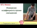 Лабораторная работа «Измерение коэффициента трения скольжения»