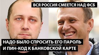 Вся страна смеется над криворукими ФСБшниками. ФСБ - ФЕДЕРАЛЬНАЯ СТИРКА БЕЛЬЯ