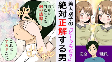 誰もが間違えるくらいソックリな美人双子姉妹を１００ 見分けることができる陰キャ 絶対に間違わせたい双子が姑息な手を使って反撃したところ