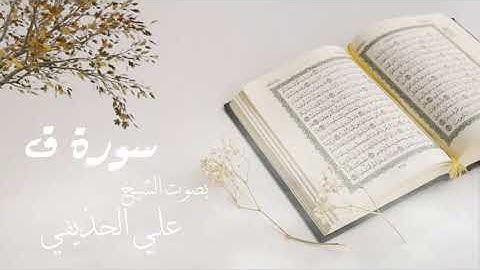 سورة ق بصوت الشيخ علي الحذيفي