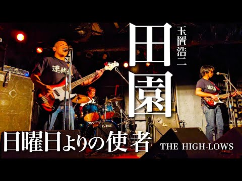 【3ピースバンド】田園/玉置浩二・日曜日よりの使者/THE HIGH-LOWSカバー