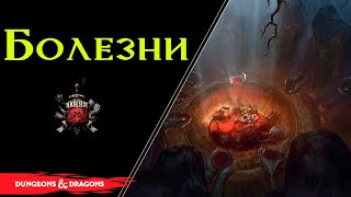 🦠🤒 Страшные Болезни, Чума и Лихорадка в ДнД / Plague / Disease / Fever/ DnD Lore 🤒🦠 Ч. 2