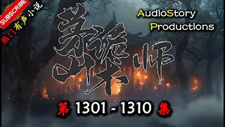 【茅山鬼术师】 第 1301  1310 集  AudioStory Productions X SOULMASK Gameplay 【恐怖,悬疑,鬼术,多人有声小说】