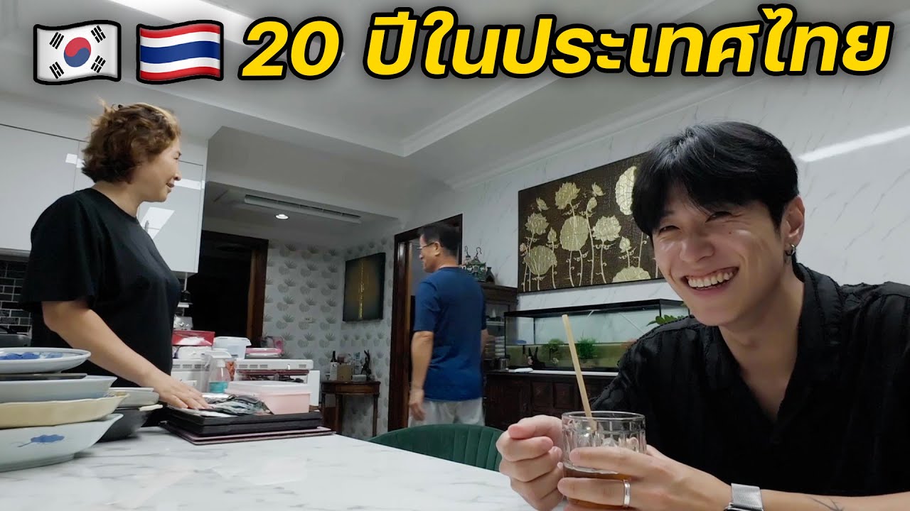 คนเกาหลีใช้ชีวิตที่ประเทศไทยยังไง