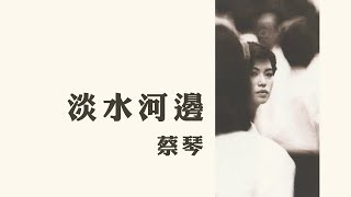 蔡琴 Tsai Chin -《淡水河邊》Official Lyric Video