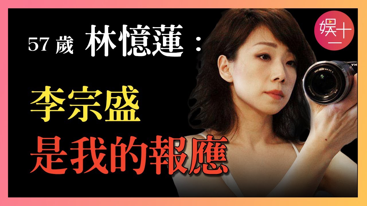 林憶蓮：被父母叫「醜八怪」，卻迷倒5位男神，有人為她離婚，有人等她20年，戀上小11歲男友被出軌，現56歲孤身一人