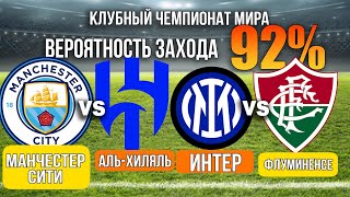 Прогноз на Манчестер Сити - Аль-Хиляль | Интер - Флуминенсе / Клубный чемпионат Мира
