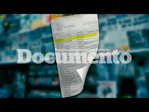Τα ντοκουμέντα απόκρυψης του Documento
