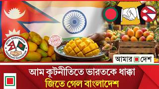 নেপালে আম যু/দ্ধে হারল ভারত বাজিমাত বাংলাদেশের | Amar Desh