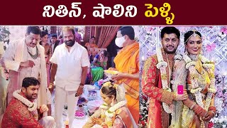 Nithin Gets Married to Shalini Reddy | Nithin Shalini Marriage Photos | Celeb News | Tollywood Nagar