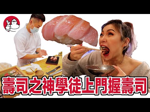 壽司之神的學徒到家裡握壽司！一人$7500在家享用米其林等級壽司 !