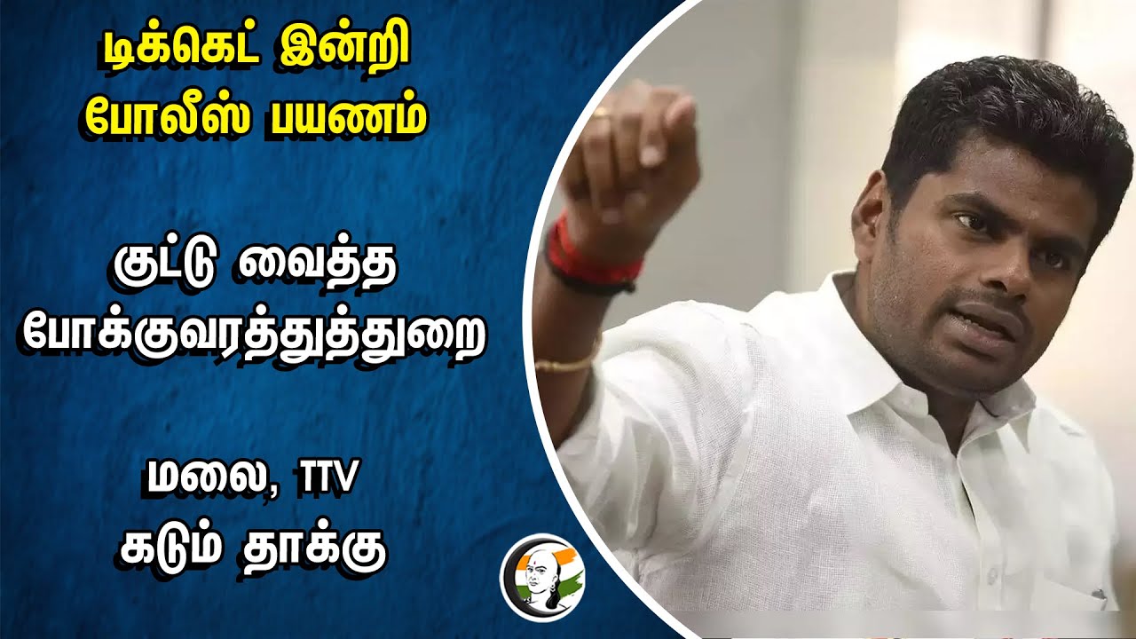 டிக்கெட் இன்றி போலீஸ் பயணம்.. மலை, TTV கடும் தாக்கு | Annamalai | BJP | Transport department