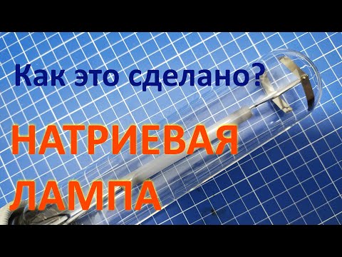 Видео: Что такое натриевые лампы?