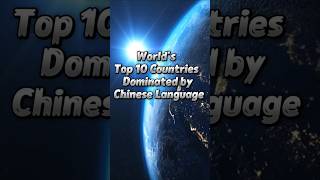 Top 10 Nations Dominated by Chinese Language #shorts  #chinese  #languagelearning