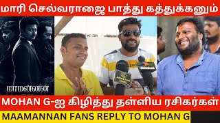 Mohan G-ஐ கிழித்து தள்ளிய ரசிகர்கள்.! Maamannan Fans Reply to Mohan G | Public Review |Mari Selvaraj