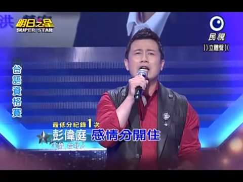 2014-02-08 明日之星-彭偉庭-感情分開住