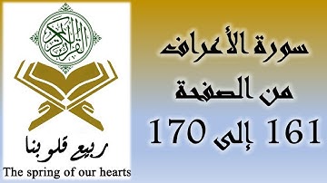 القرآن الكريم - سورة الأعراف - من الصفحة 161 إلى 170