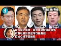 平民水深火熱 中國官員在海外有數以億計美金被制裁（羅家聰）｜2020-06-20