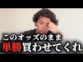 【京都大賞典】お願いだからオッズ変わらないで