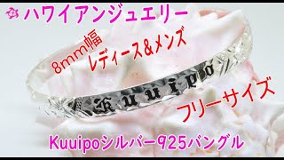 ハワイアンジュエリー シルバー925Kuuipoオープンバングルバングル8ｍｍ幅 レディース＆メンズ