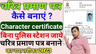 चरित्र प्रमाण पत्र ऑनलाइन अप्लाई 2023 || up police verification | up character certificate | up cop