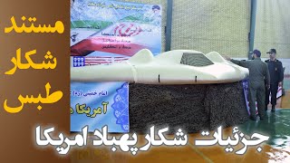 مستند شکار طبس - جزئیات شکار پهپاد آمریکایی RQ170