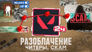 видео: ОН ВАМ НЕ ВАЛОРАНТ 2 ЧАСТЬ | ПРОДОЛЖЕНИЕ ИСТОРИИ ЧИТЕРА И СКАМЕРА СТРИМЕРА картинка: ОН ВАМ НЕ ВАЛОРАНТ 2 ЧАСТЬ | ПРОДОЛЖЕНИЕ ИСТОРИИ ЧИТЕРА И СКАМЕРА СТРИМЕРА